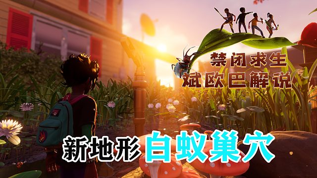 禁闭求生丨17#新地形白蚁巢穴