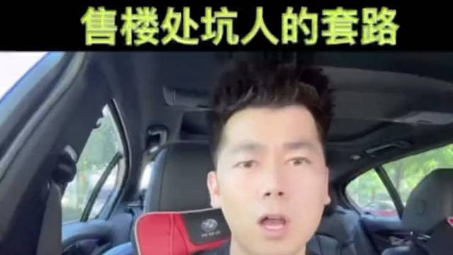 提秘，售楼外坑人三大套路。惠州房产