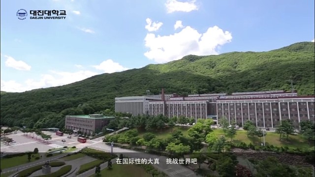 韓國大真大學(xué)