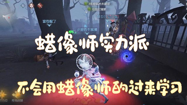 13第五人格邱哥观战：蜡像师实力派，不会用蜡像师的过来学习！