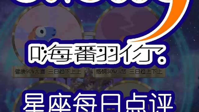 星座每日点评嗨翻你2022/04/26
