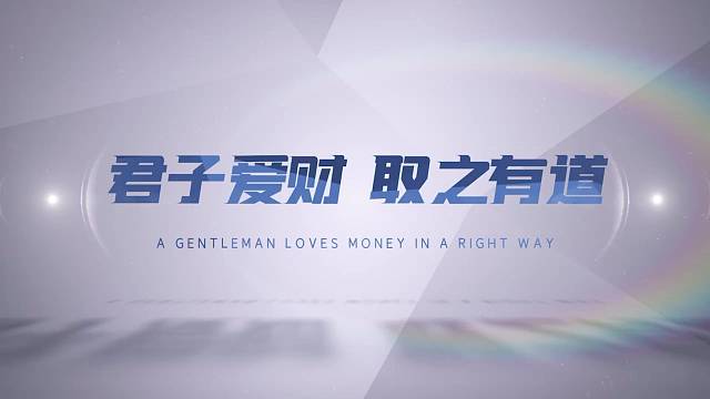 君子爱财取之有道