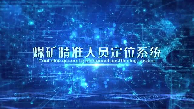 煤矿人员精准定位系统