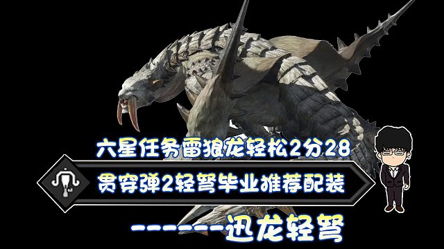 【基德游戲】新人推薦，貫通彈2輕弩冰牙龍2分28，不吃藥測(cè)試配裝