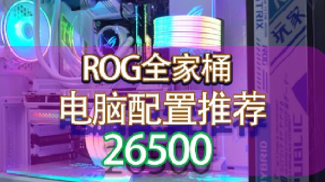 今天看一套粉色的ROG白色雪舞战姬电脑，顶配