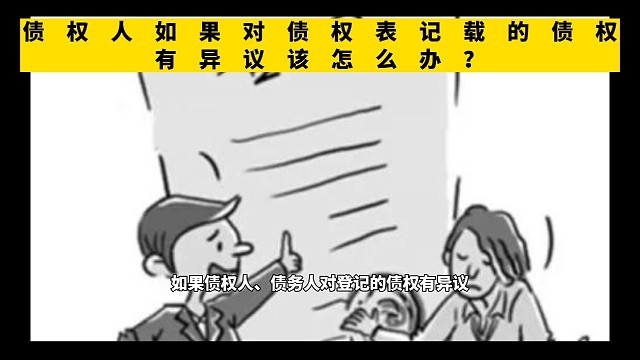 债权人如果对债权表记载的债权有异议该怎么办？