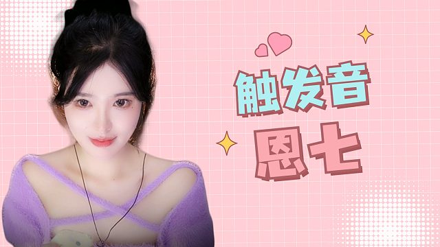 【解压】恩七/触发音