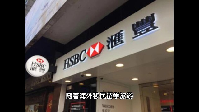 香港汇丰银行个人账户，国内分行面签开户，同名互转免费