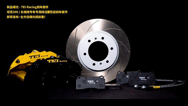 新品曝光-TEI Racing刹车套件，坦克300/长城炮专车专用四活塞性能刹车套件。即将发布