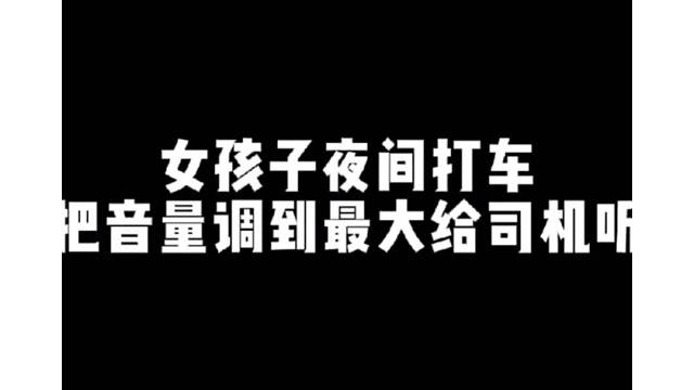 晚上独自打车记得给司机听哦