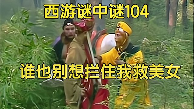 104下、唐僧不顾孙悟空的阻拦执意要救老鼠精，全因老鼠精一句话戳中他的软肋