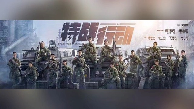 武警特战