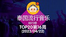 【中泰双语】2022泰国流行音乐排行榜TOP20 第16周(2022/04/22)@喜翻译制组