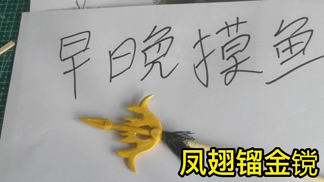 十八般兵器第十三个，凤翅镏金