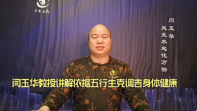 闫玉华教授讲解利用五行生克调吉身体（2）