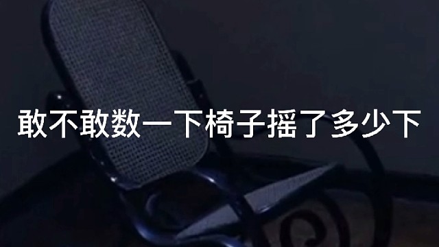 数一数椅子摇了多少下