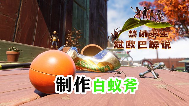 禁闭求生丨18#制作白蚁斧