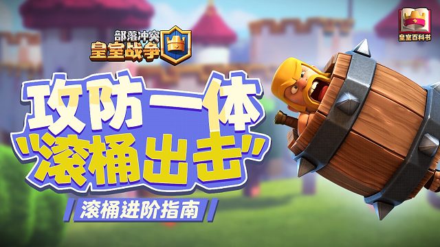 【皇室百科书】攻防一体，野蛮人滚桶的实用技巧！