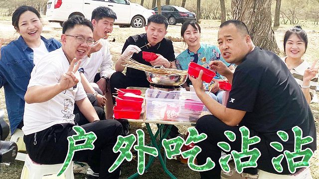 现成涮锅材料，春姐约起吃户外沾沾，美食配美景，姊妹欢聚太快乐