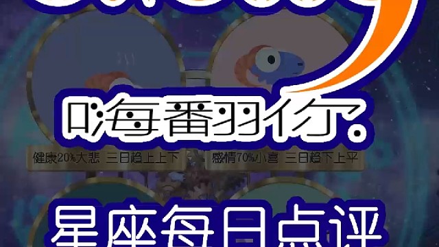 星座每日点评嗨翻你2022/04/27