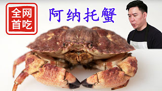全網(wǎng)首吃阿納托蟹，拿來炒飯，好吃到要舔盤子