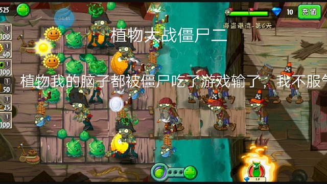 植物大战僵尸二:植物我的脑子都被僵尸吃了游戏输了，我不服气