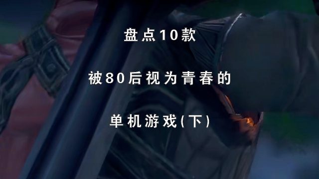 盘点被80后视为青春记忆的十大经典单机