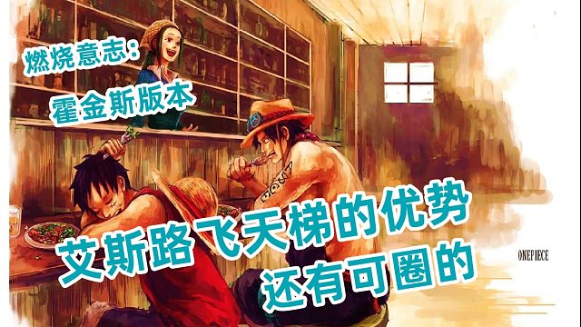 燃烧意志：霍金斯版本路飞艾斯天梯在中低端局可有不错的表现