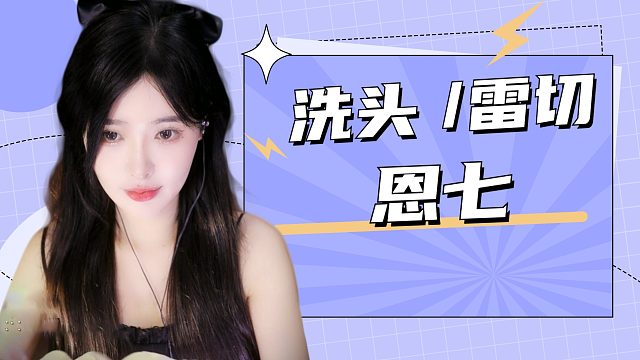 【解压 】恩七/洗头/雷切