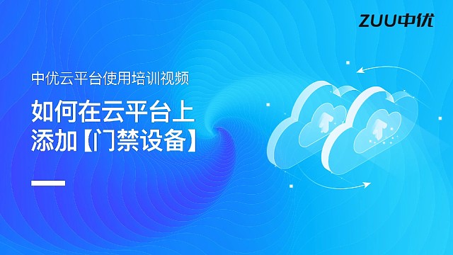 中优云平台添加中优动态人脸机，可全国跨区域手机云平台开门、小程序开门，关联是免费上云！