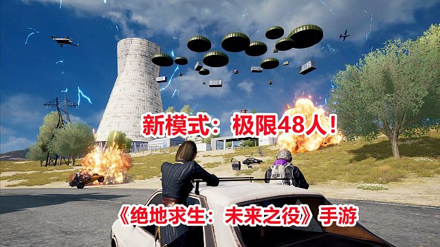 绝地求生未来之役新模式来了！极限48人，开局有武器落地还有空投