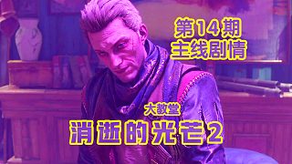 KO酷《消逝的光芒2》14期 大教堂 全劇情攻略流程解說