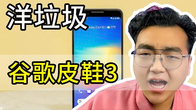 400多捡的洋垃圾手机谷歌Pixel3,骁龙845+2k屏手机怎么样？