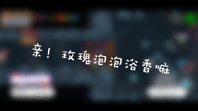 亲！玫瑰泡泡浴香嘛