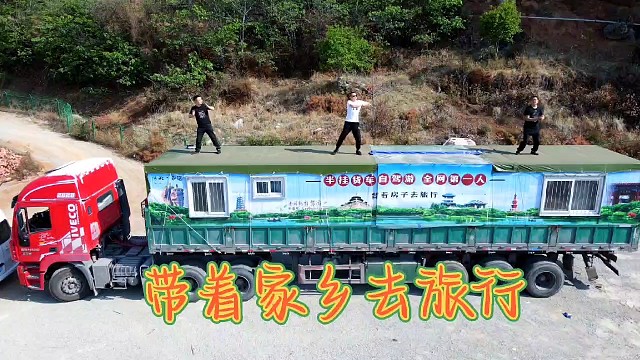 你有梦想吗？有时间吗？有说走就走的旅行吗？80后半挂货车自驾游带你游便中国