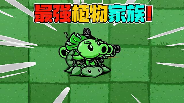 植物大战僵尸：BT版里最强的植物家族，普通僵尸都打不过！