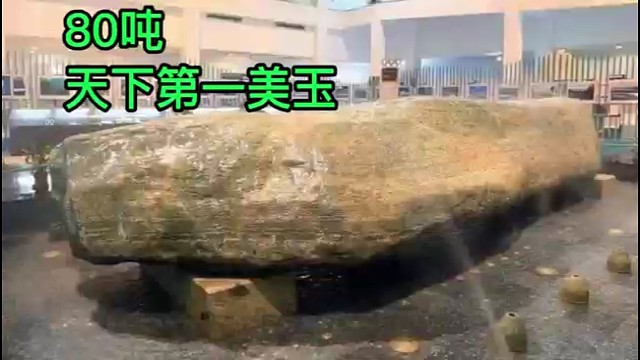 80吨碧玉原石被封为“天下第一美玉”，你认可吗？