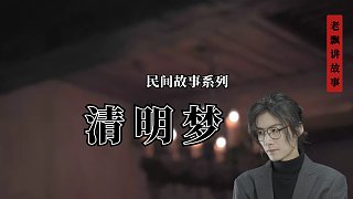 清明夢