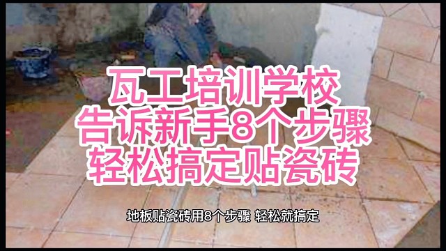 瓦工培训学校告诉新手8个步骤轻松搞定贴瓷砖