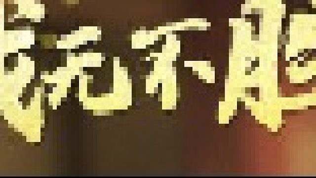 龙舞豫州-感谢猪哥-感谢猪哥