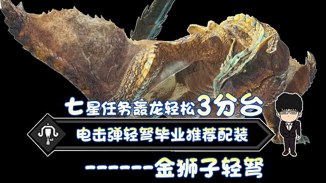 【基德游戲】新人推薦，電擊彈輕弩-轟龍3分臺(tái)！不吃藥測(cè)試配裝