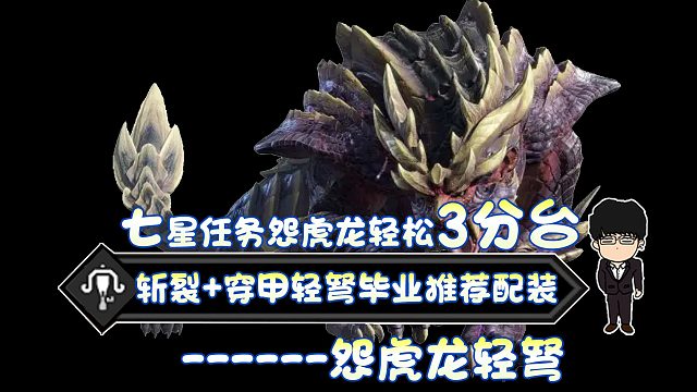 【基德游戲】新人推薦，斬裂穿甲輕弩-怨虎龍3分41！不吃藥測(cè)配裝
