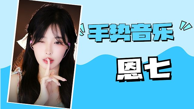 【解压】恩七/手势音乐