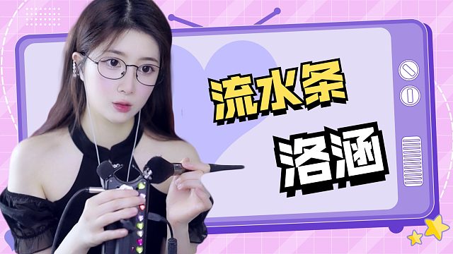 【解压】洛涵/流水条