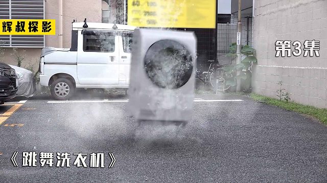 会跳舞的洗衣机，你一定没有见过，这年头啥玩意都能成精啊！