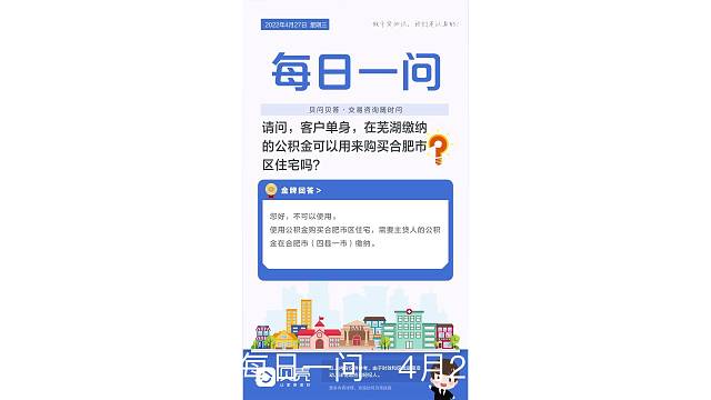 贝壳合肥站·每日一问4月27日周三
问：请问，客户单身，在芜湖缴纳的公积金可以用来购买合肥市区住