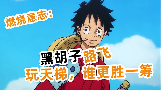 燃烧意志：路飞与黑胡子玩天梯，谁更胜一筹