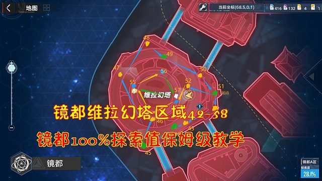 幻塔：镜都维拉幻塔区域42-58！镜都100%探索值保姆级教学