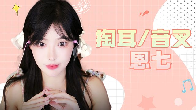 【解压】恩七/掏耳/音叉