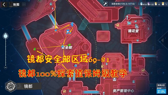 幻塔：镜都安全部区域69-81！镜都100%探索值保姆级教学
